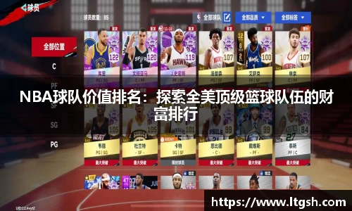 NBA球队价值排名：探索全美顶级篮球队伍的财富排行