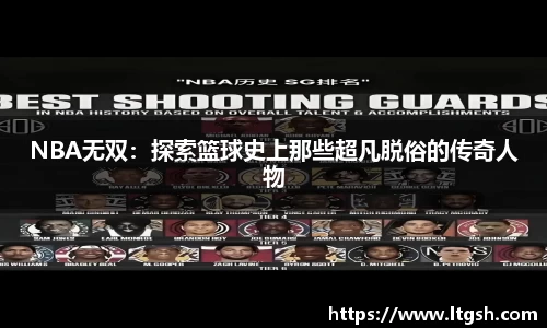 NBA无双：探索篮球史上那些超凡脱俗的传奇人物