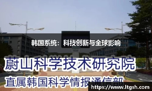 韩国系统：科技创新与全球影响